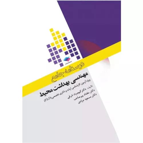 کتاب درسنامه جامع مهندسی بهداشت محیط | معرفی+خرید