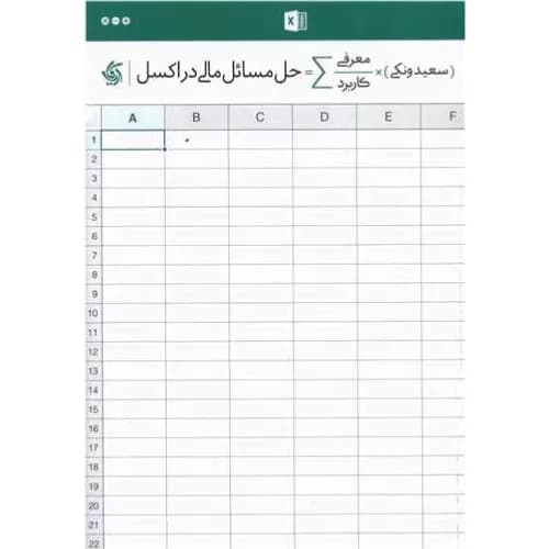 کتاب حل مسائل مالی در اکسل | اثر سعید ونکی | معرفی+خرید