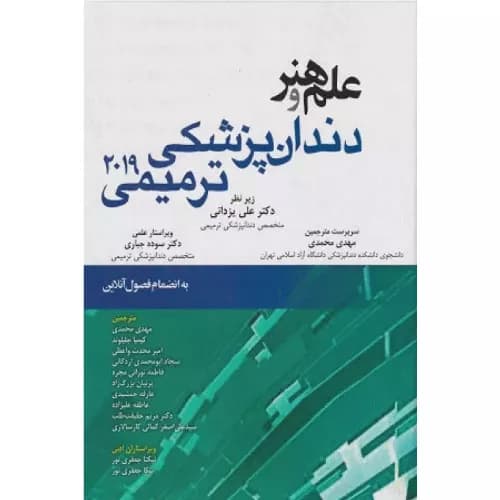 کتاب علم وهنر دندان پزشکی ترمیمی 2019 | خرید+معرفی