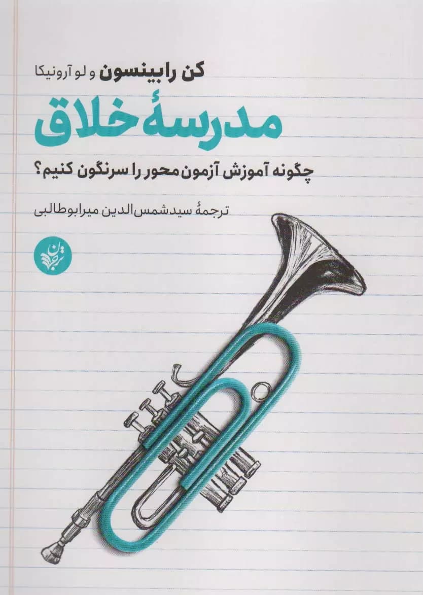 کتاب مدرسه خلاق