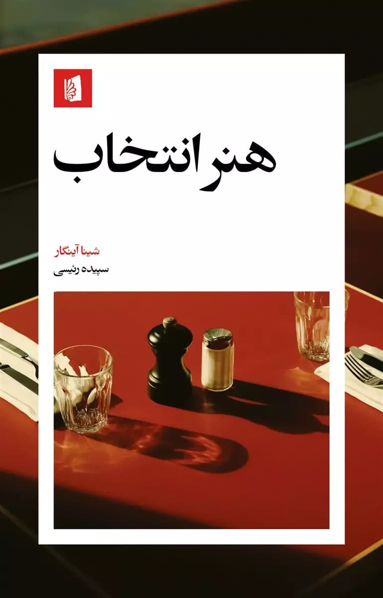 کتاب هنر انتخاب