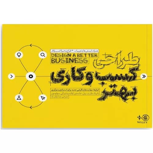 کتاب طراحی کسب و کاری بهتر اثر پاتریک وان درپیل | معرفی+خرید