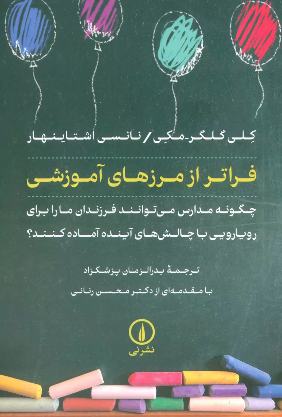 کتاب فراتر از مرزهای آموزشی