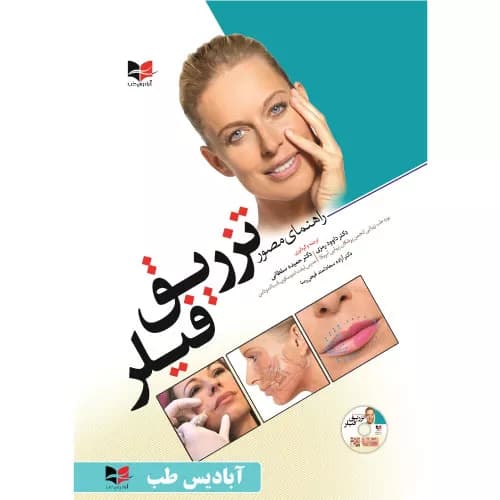 کتاب راهنمای مصور تزریق فیلر دکتر داوود رمزی | معرفی+خرید