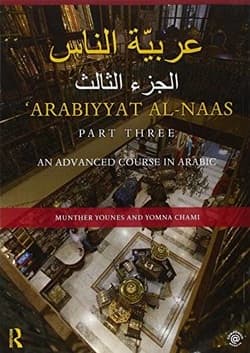عربیّة الناس، بخش سوم؛ دوره پیشرفته زبان عربی