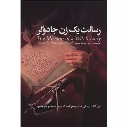 کتاب رسالت یک زن جادوگر اثر سید رضا حیات الغیب | معرفی و خرید