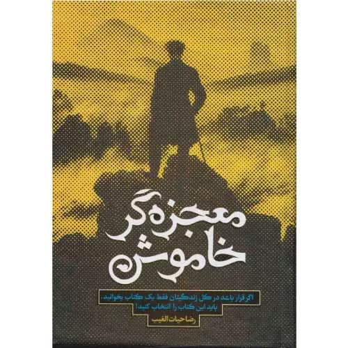 کتاب معجزه گر خاموش اثر سید رضا حیات الغیب | معرفی+خرید