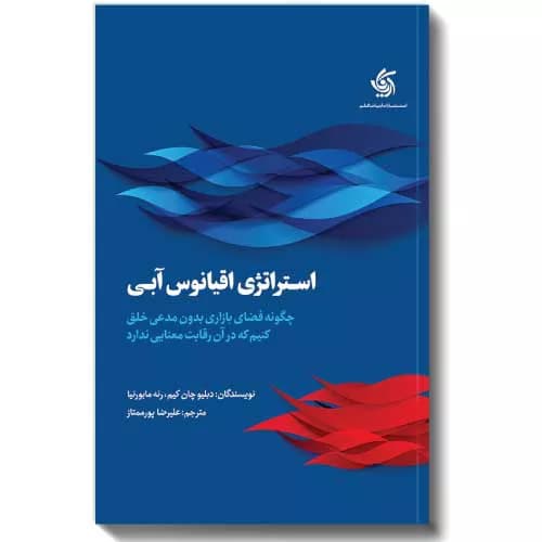 کتاب استراتژی اقیانوس آبی اثر دبلیو چان کیم | خرید+معرفی