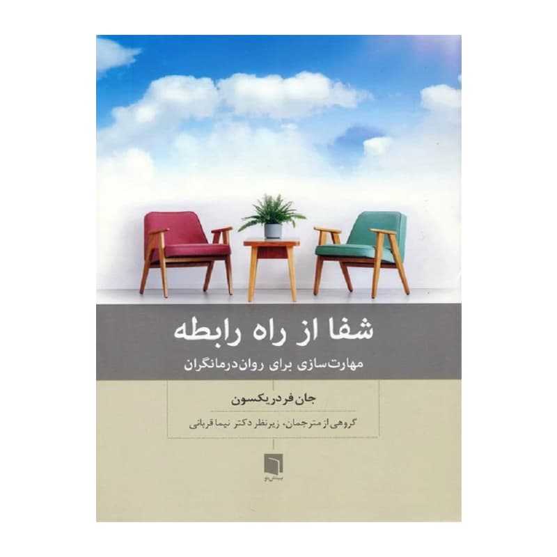 کتاب شفا از راه رابطه — تصویر ۲