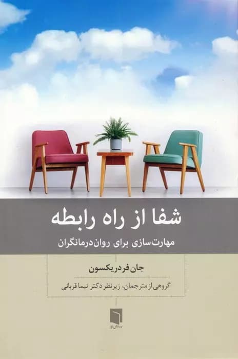 کتاب شفا از راه رابطه