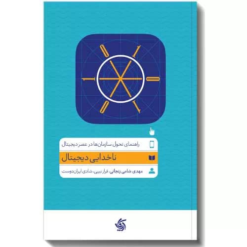 کتاب ناخدایی دیجیتال اثر مهدی شامی زنجانی | خرید+معرفی