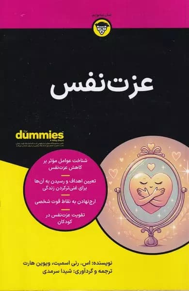 کتاب عزت نفس به زبان دامیز