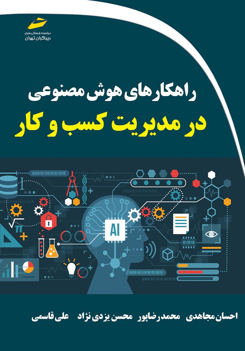 کتاب راهکارهای هوش مصنوعی در مدیریت کسب و کار