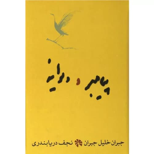 کتاب پیامبر و دیوانه اثر جبران خلیل جبران | 2 شاهکار در 1 جلد