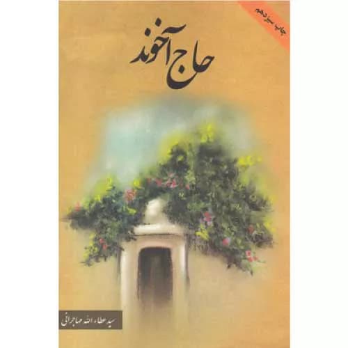 کتاب حاج آخوند اثر عطاءالله مهاجرانی | خرید+معرفی