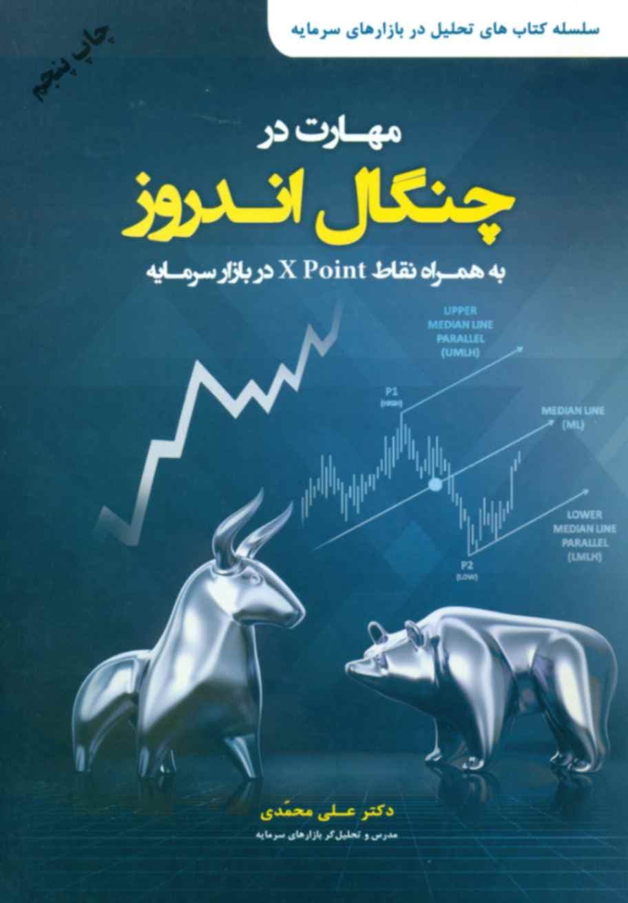 کتاب مهارت در چنگال اندروز