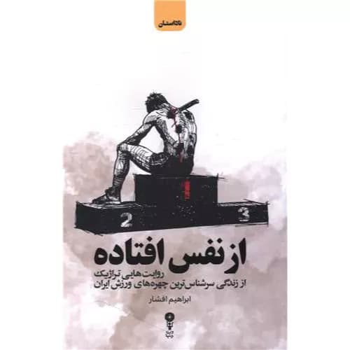 کتاب از نفس افتاده اثر ابراهیم افشار | خرید+معرفی