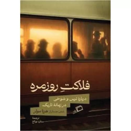 کتاب فلاکت روزمره اثر هرتا مولر | خرید+معرفی