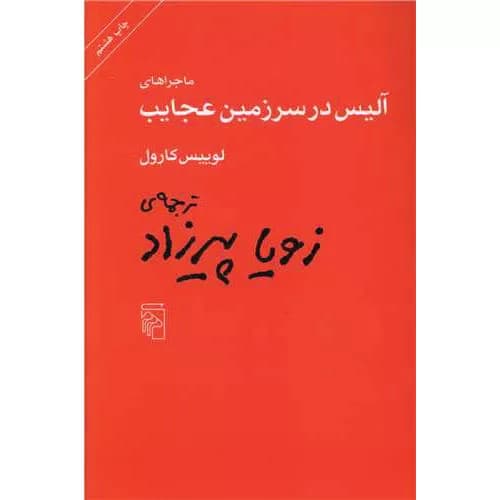 کتاب ماجراهای آلیس در سرزمین عجایب اثر لوئیس کارول | ترجمه زویا پیرزاد