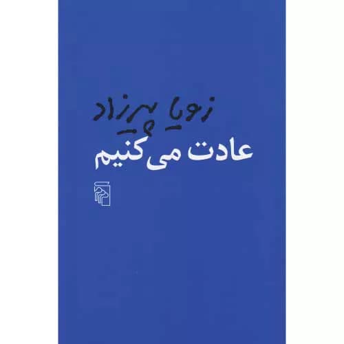 کتاب عادت می‌کنیم نوشته زویا پیرزاد | خرید+معرفی