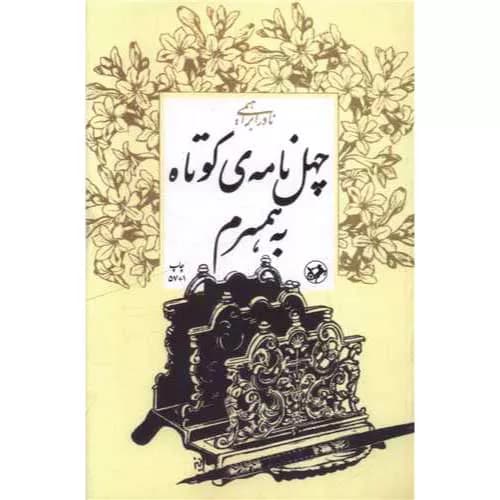کتاب چهل نامه کوتاه به همسرم نوشته نادر ابراهیمی | خرید+معرفی