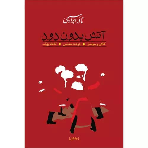 کتاب آتش بدون دود اثر نادر ابراهیمی | 3 جلدی | شومیز