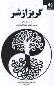 کتاب گریز از شر