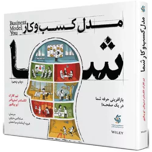 کتاب مدل کسب‌ و کار شما اثر تیم کلارک | خرید+معرفی