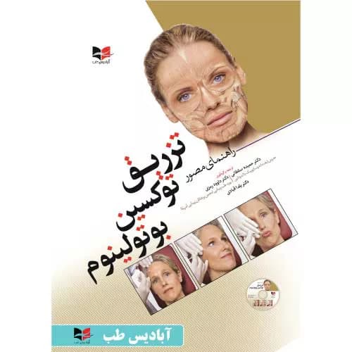 کتاب راهنمای مصور تزریق توکسین بوتولینوم | معرفی+خرید