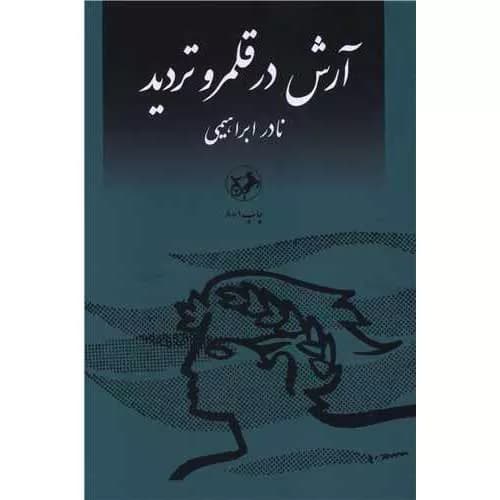 کتاب آرش در قلمرو تردید اثر نادر ابراهیمی | خرید+معرفی