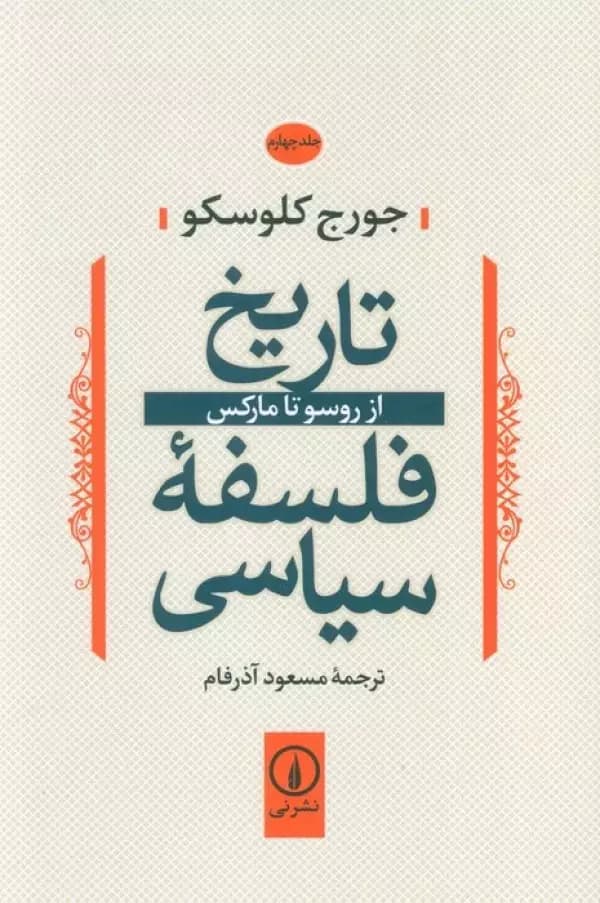 کتاب تاریخ فلسفه سیاسی از روسو تا مارکس جلد 4