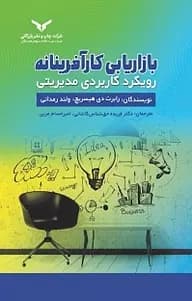 کتاب بازاریابی کارآفرینانه رویکرد کاربردی مدیریتی