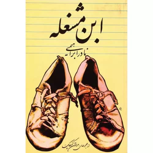 کتاب ابن‌مشغله اثر نادر ابراهیمی | خرید+معرفی