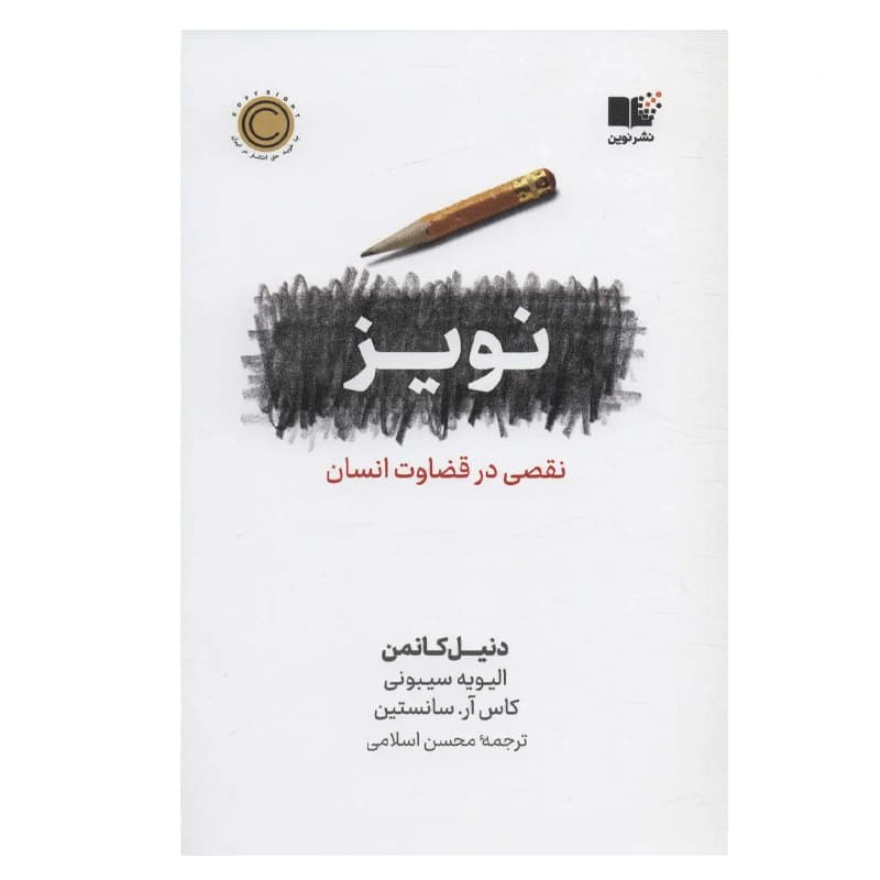 کتاب نویز — تصویر ۲