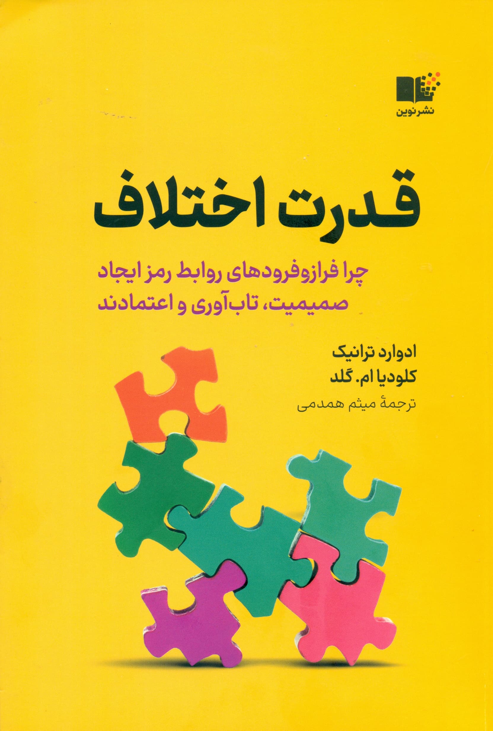 کتاب قدرت اختلاف اثر ادوارد ترانیک،کلودیا ام. گلد 1404
