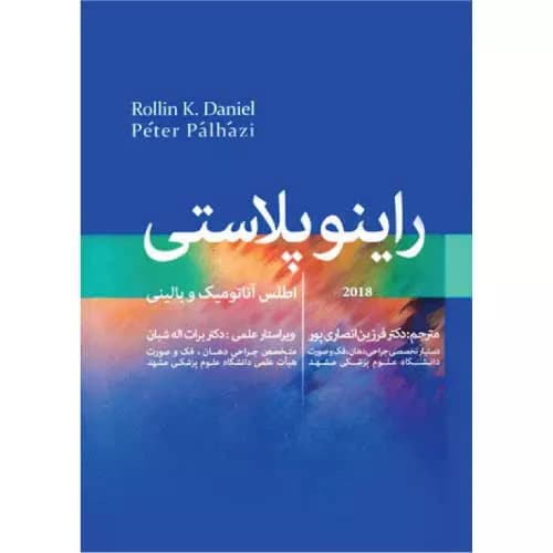 کتاب اطلس راینوپلاستی دنیل 2018 | مرجع تصویری جراحی بینی برای جراحان زیبایی