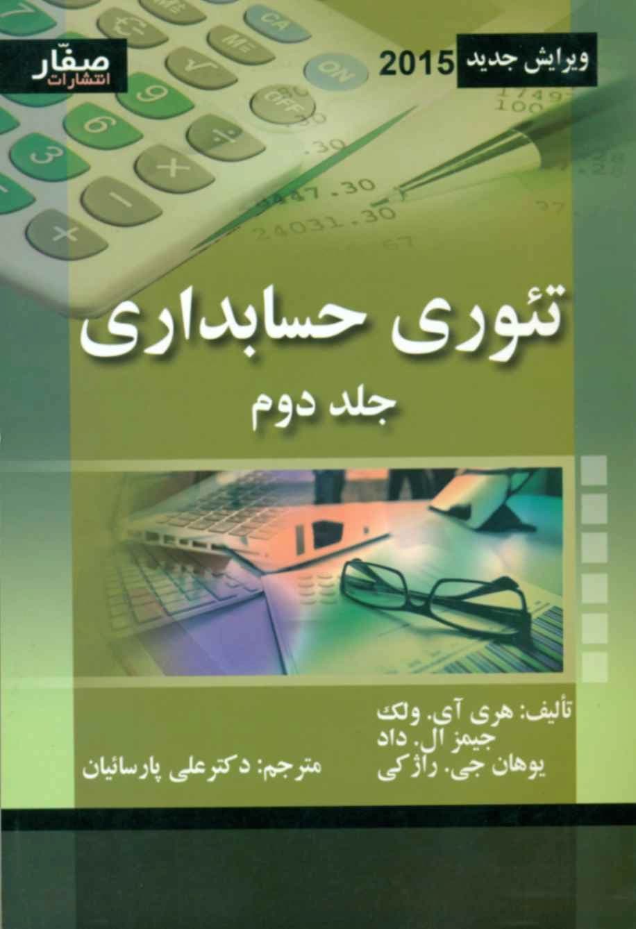 کتاب تئوری حسابداری جلد 2