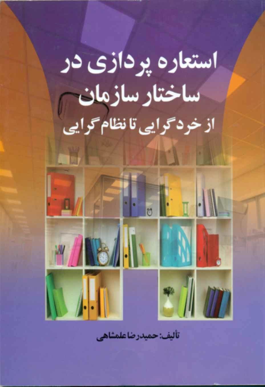 کتاب استعاره پردازی در ساختار سازمان