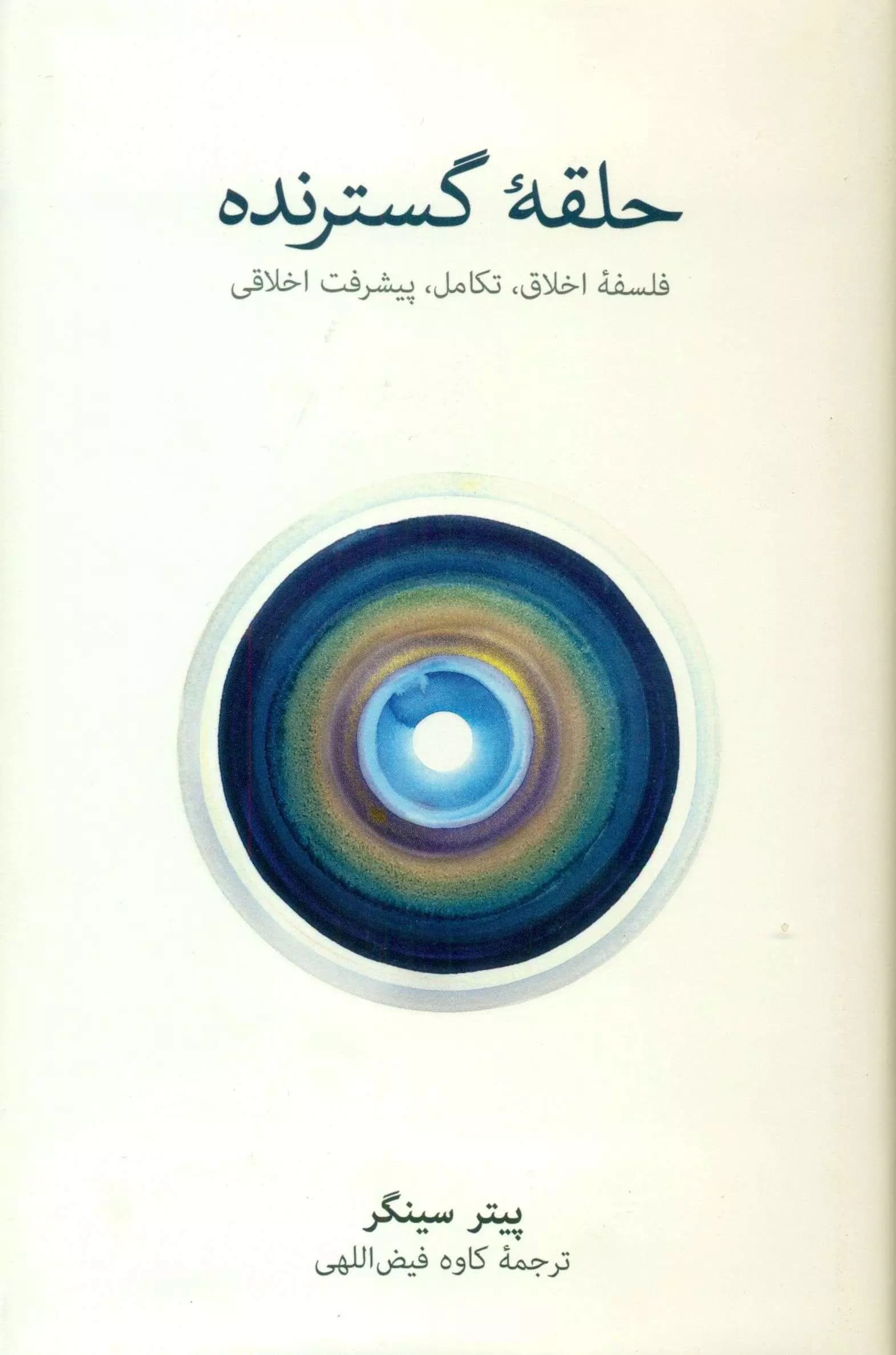 کتاب حلقه گسترنده