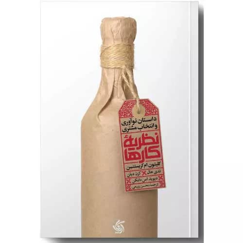 کتاب نظریه کارها | داستان نوآوری و انتخاب مشتری | خرید+معرفی
