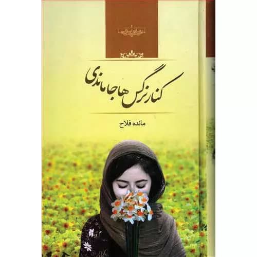 کتاب کنار نرگس‌ها جا ماندی نوشته مائده فلاح | خرید+معرفی