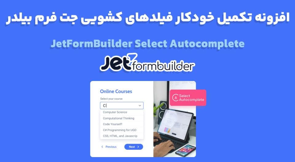 افزونه JetFormBuilder Select Autocomplete تکمیل خودکار فیلدهای کشویی جت فرم بیلدر 1.0.7