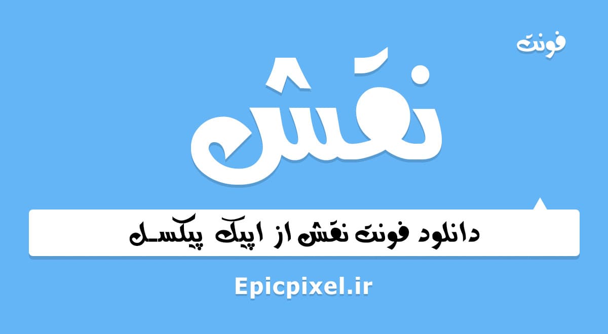 فونت نقش فارسی