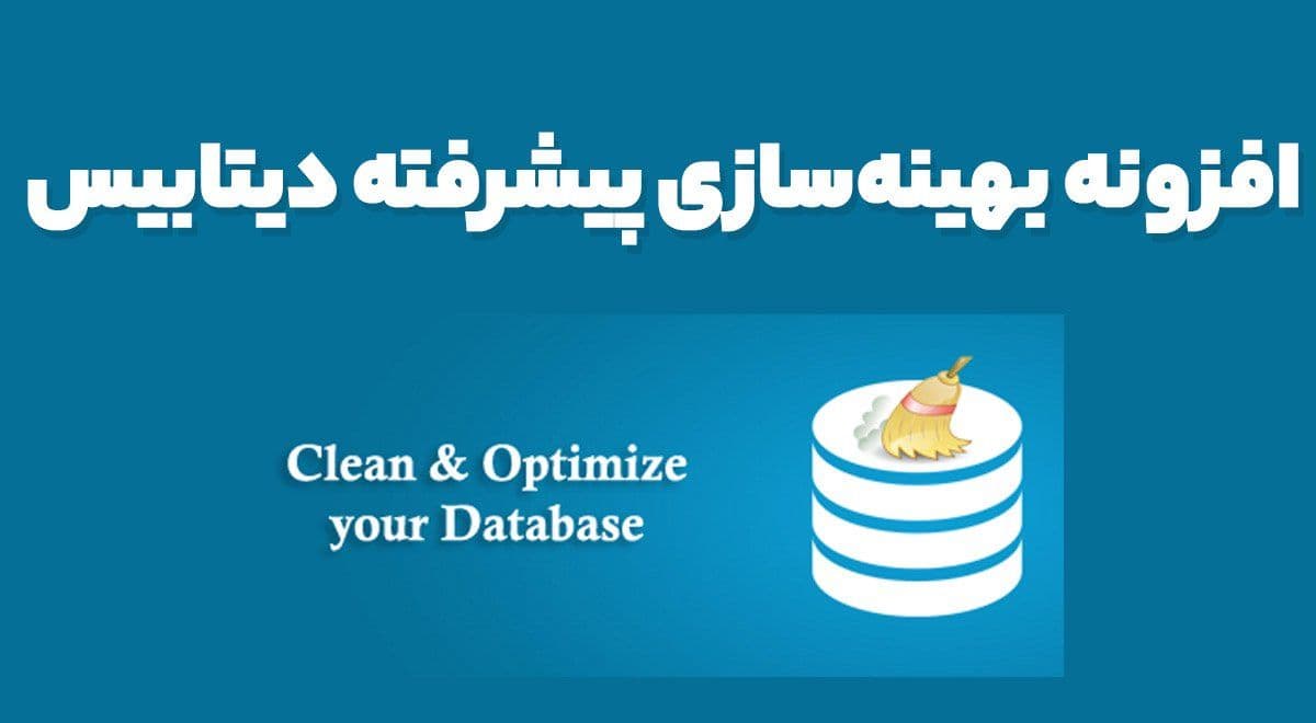 افزونه Advanced Database Cleaner Pro بهینهسازی پیشرفته دیتابیس 3.2.8