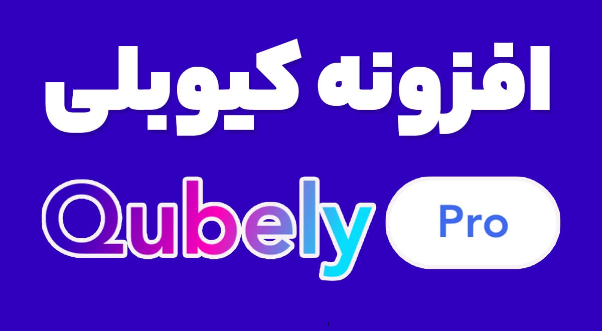 افزونه کیوبلی Qubely 1.4.0