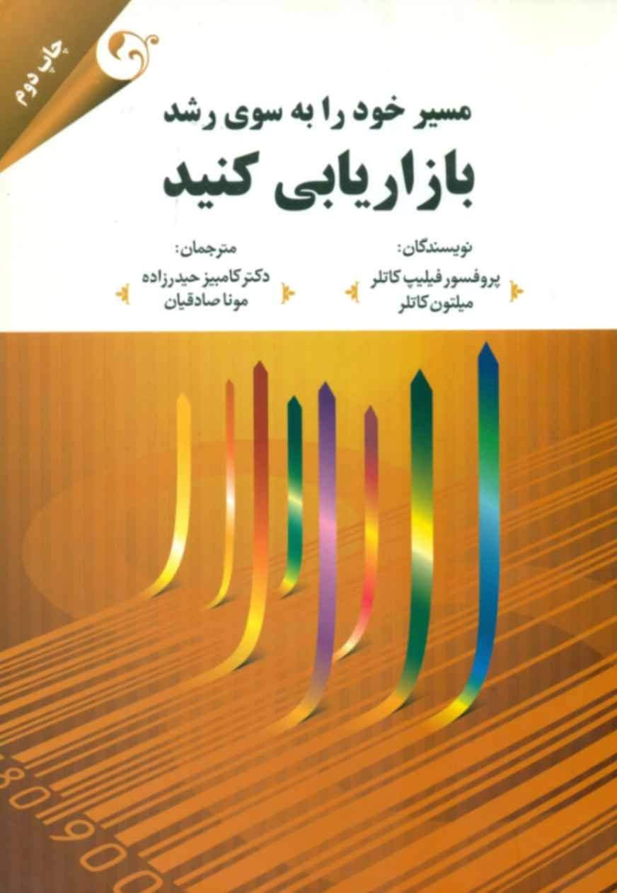 کتاب مسیر خود را به سوی رشد بازاریابی کنید
