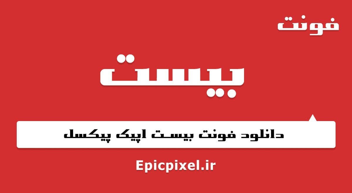 3 فونت بیست فارسی
