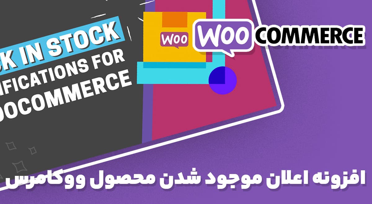 افزونه WooCommerce Back In Stock Notifications اعلان موجود شدن محصول ووکامرس 1.6.8