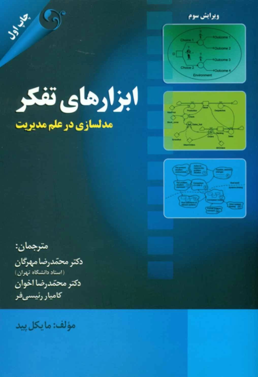 کتاب ابزارهای تفکر مدل سازی در علم مدیریت