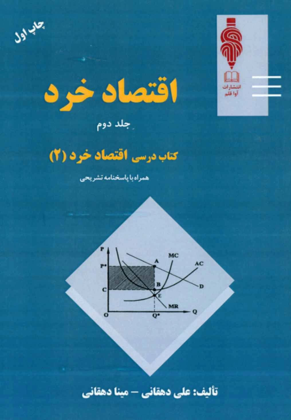 کتاب اقتصاد خرد جلد 2